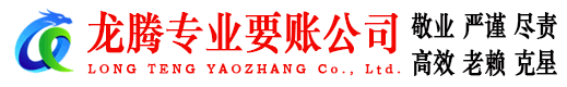太和龙腾讨账公司